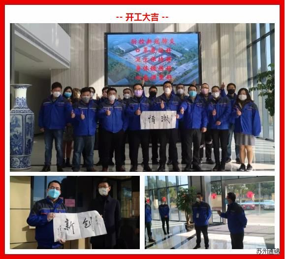復(fù)工首日，通錦萬眾一心，抗擊疫情