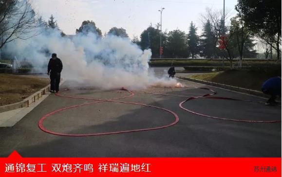 復(fù)工首日，通錦萬眾一心，抗擊疫情