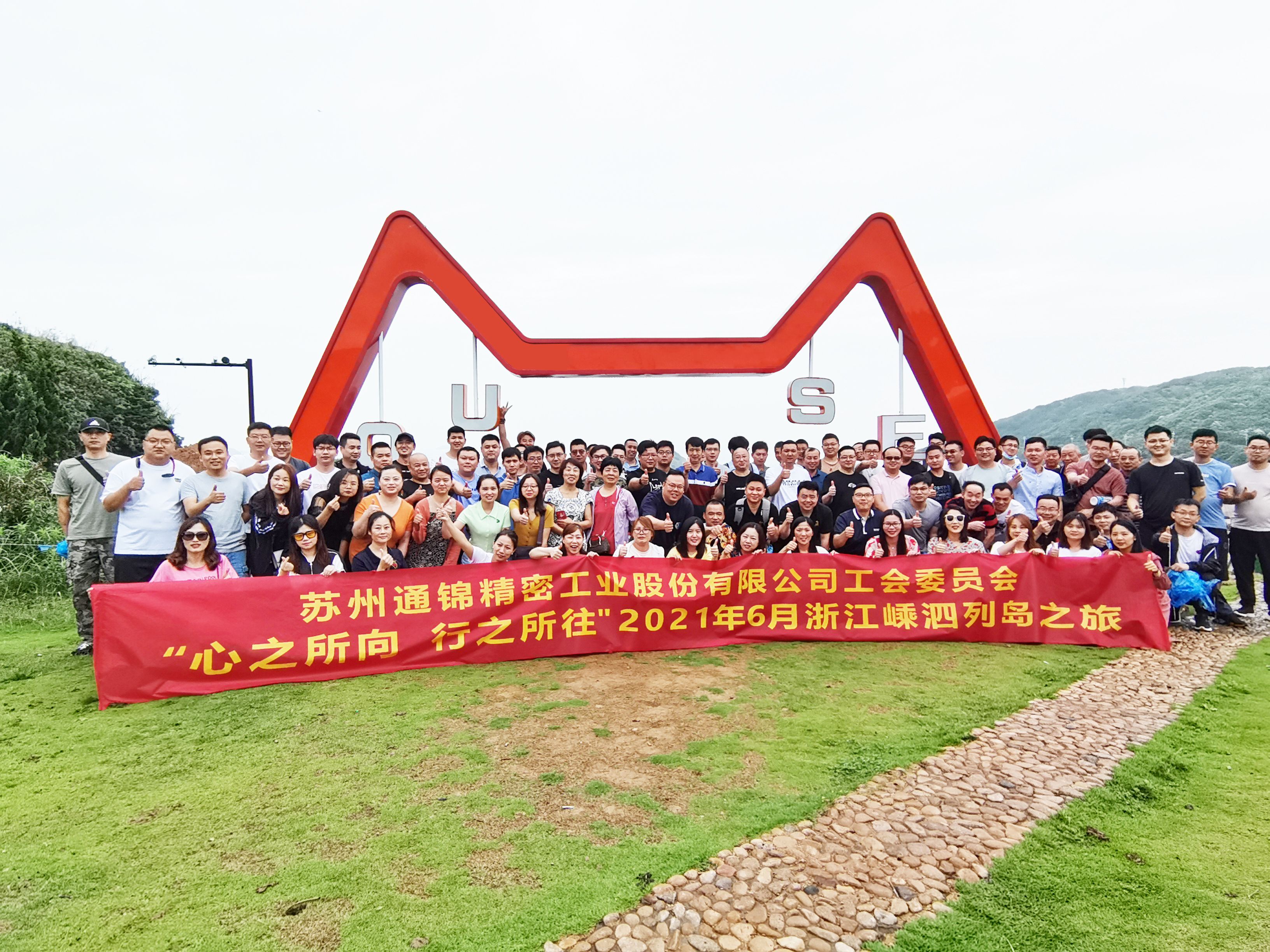 心之所向，行之所往 | 蘇州通錦2021團建旅游活動圓滿結束！
