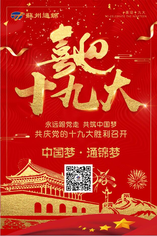 喜迎十九大，共筑中國夢！